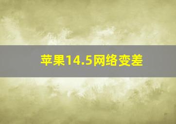 苹果14.5网络变差