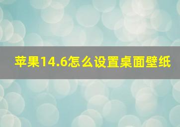 苹果14.6怎么设置桌面壁纸