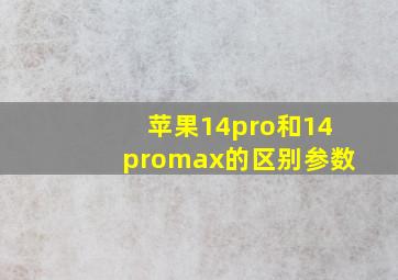 苹果14pro和14promax的区别参数