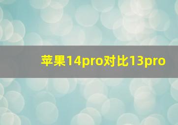 苹果14pro对比13pro