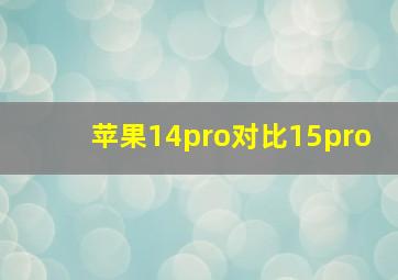 苹果14pro对比15pro