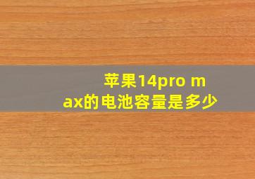 苹果14pro max的电池容量是多少