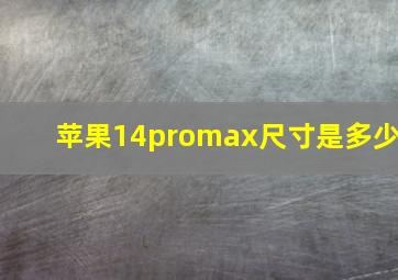 苹果14promax尺寸是多少