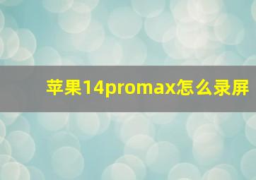 苹果14promax怎么录屏