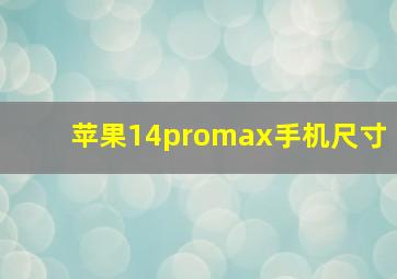 苹果14promax手机尺寸