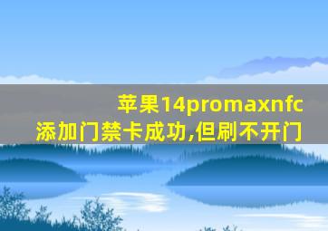 苹果14promaxnfc添加门禁卡成功,但刷不开门