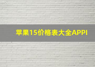 苹果15价格表大全APPI