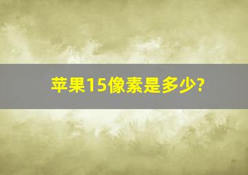 苹果15像素是多少?