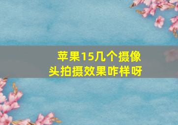 苹果15几个摄像头拍摄效果咋样呀