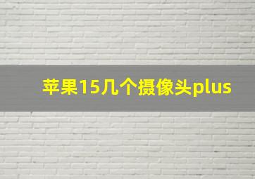 苹果15几个摄像头plus