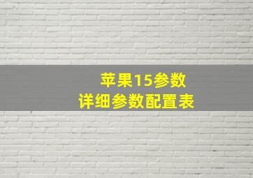 苹果15参数详细参数配置表