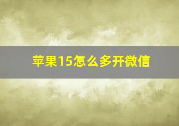 苹果15怎么多开微信