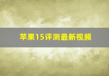 苹果15评测最新视频