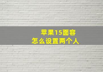 苹果15面容怎么设置两个人