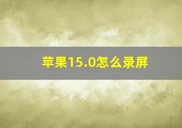 苹果15.0怎么录屏