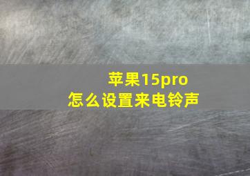 苹果15pro怎么设置来电铃声