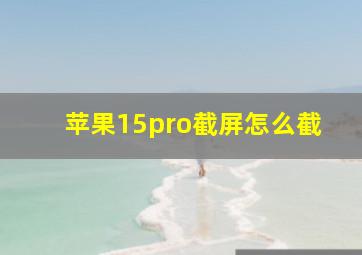 苹果15pro截屏怎么截