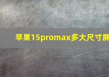 苹果15promax多大尺寸屏