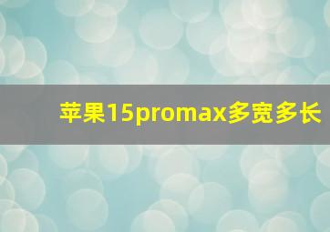 苹果15promax多宽多长