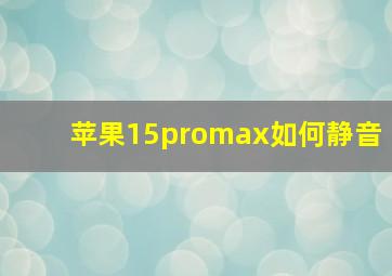 苹果15promax如何静音