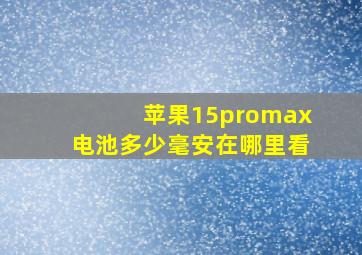 苹果15promax电池多少毫安在哪里看