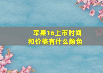 苹果16上市时间和价格有什么颜色