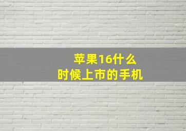 苹果16什么时候上市的手机