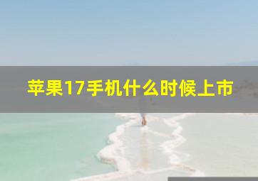 苹果17手机什么时候上市