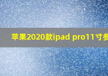 苹果2020款ipad pro11寸参数