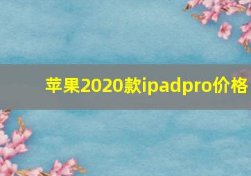 苹果2020款ipadpro价格