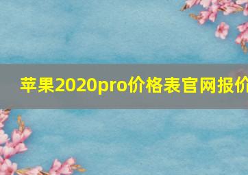 苹果2020pro价格表官网报价