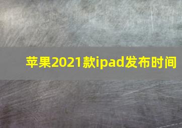 苹果2021款ipad发布时间