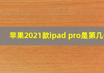 苹果2021款ipad pro是第几代