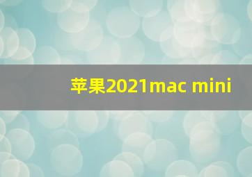 苹果2021mac mini