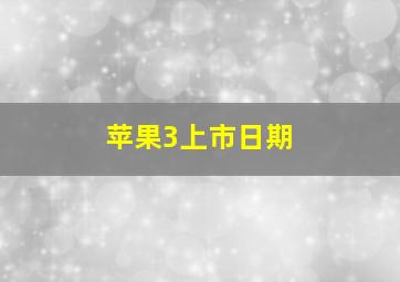 苹果3上市日期