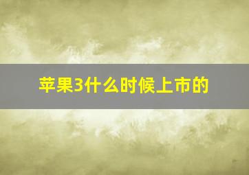 苹果3什么时候上市的