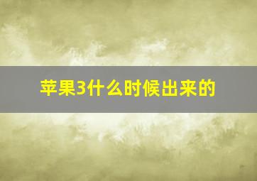 苹果3什么时候出来的