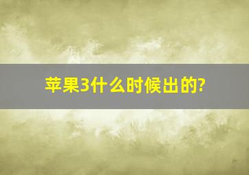 苹果3什么时候出的?