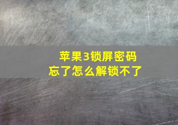 苹果3锁屏密码忘了怎么解锁不了