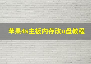 苹果4s主板内存改u盘教程