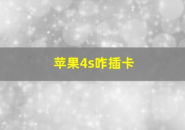 苹果4s咋插卡