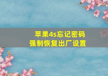 苹果4s忘记密码强制恢复出厂设置