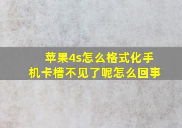 苹果4s怎么格式化手机卡槽不见了呢怎么回事