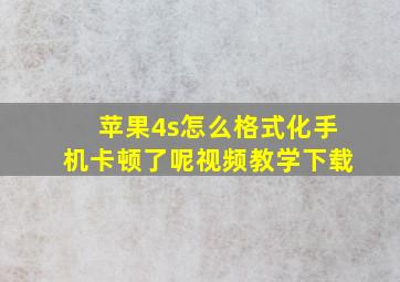 苹果4s怎么格式化手机卡顿了呢视频教学下载