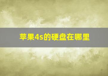 苹果4s的硬盘在哪里