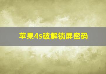 苹果4s破解锁屏密码