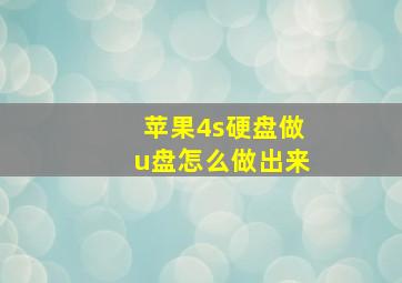 苹果4s硬盘做u盘怎么做出来