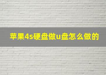 苹果4s硬盘做u盘怎么做的