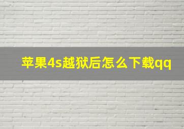 苹果4s越狱后怎么下载qq