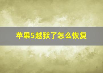 苹果5越狱了怎么恢复